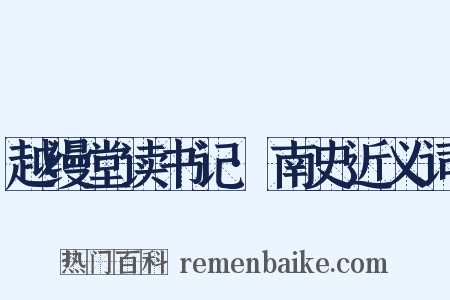 越缦堂读书记·南史近义词是什么意思的图片